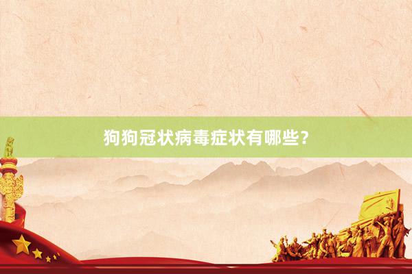 狗狗冠状病毒症状有哪些？