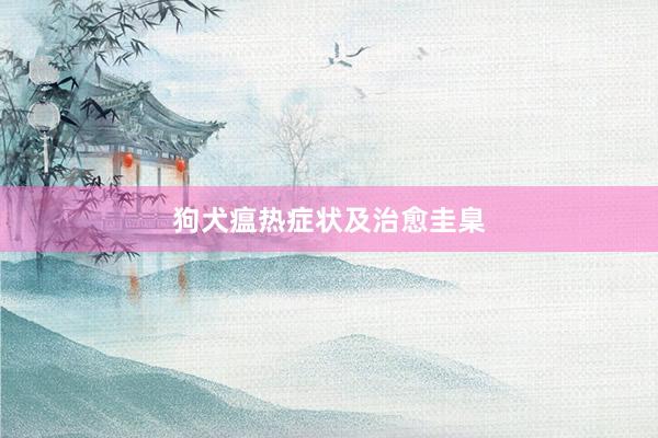 狗犬瘟热症状及治愈圭臬
